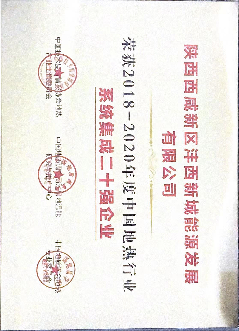 2018-2019年度中國地熱行業系統集成20強企業